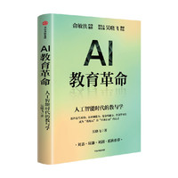 AI教育革命 人工智能时代的教与学 吴晓飞著 新东方教育科技集团副总裁 俞敏