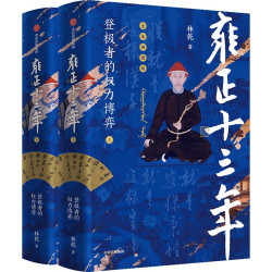 雍正十三年（全2册） 林乾著 雍正帝王之路与心路行迹