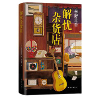 《东野圭吾：解忧杂货店》