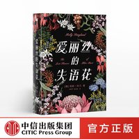 88VIP：爱丽丝的失语花 荷莉铃兰 著 女性励志 中信出版社图书 正版书籍