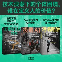 88VIP：工作社会的终结 污名陷阱 投喂AI 套装3册 社会观察书系 英 詹姆斯