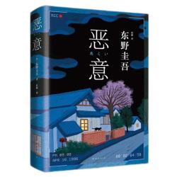 《恶意》东野圭吾四大杰作之一   直面人性深渊