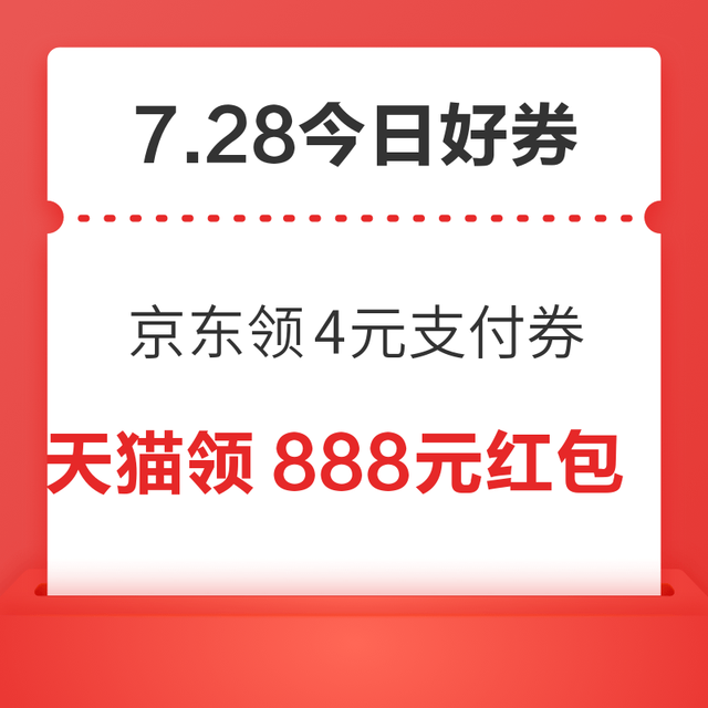 今日好券|7.28上新：周二好券速领！京东领4元支付券、天猫领8888元红包等~