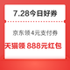 周二好券速领！京东领4元支付券、天猫领8888元红包等~