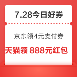 周二好券速领！京东领4元支付券、天猫领8888元红包等~