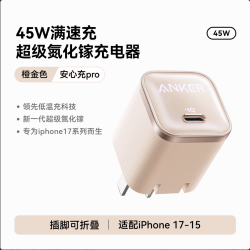 Anker 45W小善果充电器适用苹果17充电头氮化镓