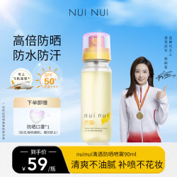 nuinui 防晒喷雾防水防汗高倍防紫外线全身便携可上飞机不花妆不油腻90ml