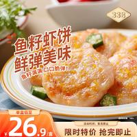 万景 338北海鱼籽虾饼300g/盒(6饼)  儿童营养早餐虾排海鲜食材鱼籽多多