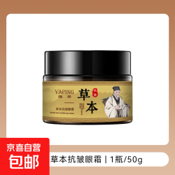 京喜自营-专用品牌 草本紧致眼霜淡化眼部细纹黑眼圈淡化顽固大眼袋滋润保湿补水 草本肮脏眼霜1瓶