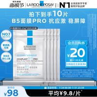 理肤泉 B5面膜PRO25g*10片积雪草补水保湿舒缓修护生日礼物