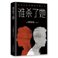 《谁杀了她》 日本侦探推理小说