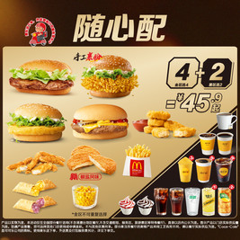 麦当劳 随心配4+2