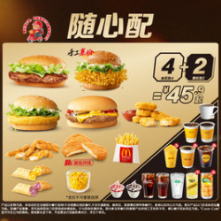 麦当劳 随心配4+2
