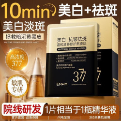 EMWM 377美白祛斑修护面膜补水保湿淡斑男女士去黄黑色素提亮肤色护肤