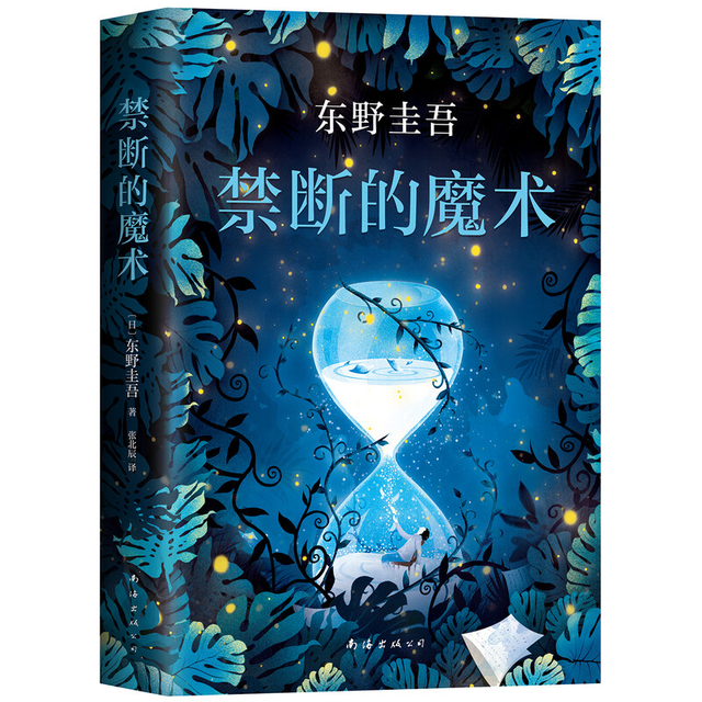 《禁断的魔术》 东野圭吾全新长篇小说 李现推荐