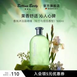 Bettina Barty 保黛宝香氛沐浴啫喱沐浴露香水配方留香持久保湿补水德国原装进口 铃兰与甜瓜香型 沐浴啫喱500ml