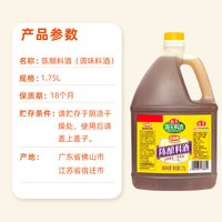 海天 江南黄陈酿料酒 去腥增鲜 1.75L