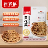 徐百福 无熏硫特级黄花菜干货250g