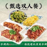 刘记炙子烤肉 甄选双人餐