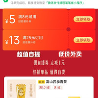 京东外卖 领25-13/8-5超级餐补券&1元自提
