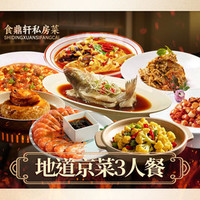 食鼎轩 •京菜烤鸭•私房雅宴（王府井店）地道京菜3人餐