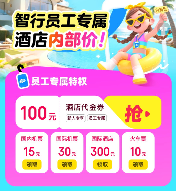 智行旅行 购买火车票立减10元，更有酒店、机票券！