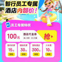 智行旅行 购买火车票立减10元，更有酒店、机票券！