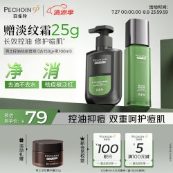 百雀羚 男士护肤品控油祛痘洁面凝露洗面奶150g乳液100ml套装礼物送男友