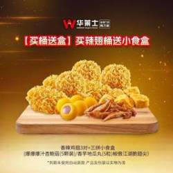 华莱士 买辣翅桶送小食盒
