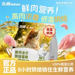 leken 乐肯低温烘焙鲜肉猫粮成猫幼猫通用全价营养益生菌猫主粮