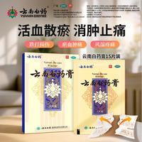 云南白药 膏 15贴 1盒装 活血散瘀 消肿止痛