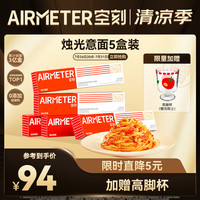空刻 烛光 经典番茄肉酱烩意大利面 270g*5盒