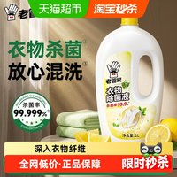 88VIP：老管家 衣物除菌液 柠檬清香 1L 深层有效杀菌