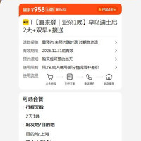 美团 上海迪士尼乐园 T喜来登｜亚朵1晚早鸟迪士尼2大+双早+接送