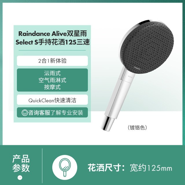 汉斯格雅 Raindance Alive 双星雨Select S 手持花洒 125三速
