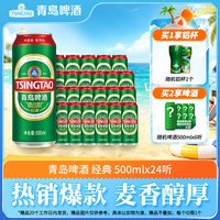 移动端：青岛啤酒 经典系列 500ml*24听 啤酒