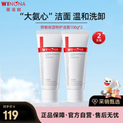 薇诺娜 氨基酸补水 特护洁面乳 100g*2