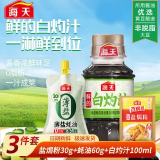 海天 调料组合套装厨房调味料做饭炒菜佐料 海天宿舍露营蚝油60g盐焗粉30g酱油100ml