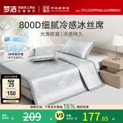 梦洁家纺 冰丝凉席800d夏季三件套新款席子可折叠空调凉席凉感软席