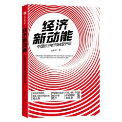 经济新动能 中国经济如何转型升级 向松祚