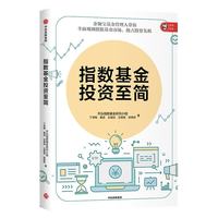 指数基金投资至简 天弘指数基金研究小组