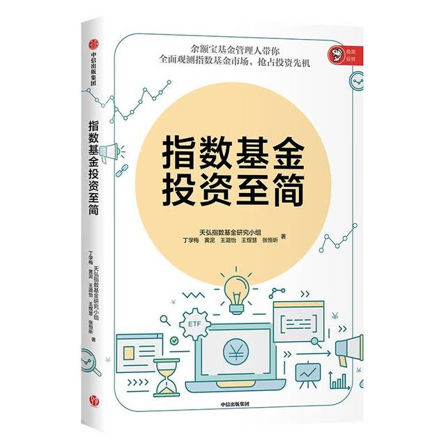 指数基金投资至简 天弘指数基金研究小组