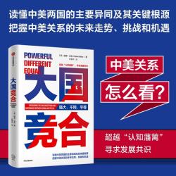 大国竞合 把握中美关系的未来走势、挑战和机遇 彼得·沃克 陈春华