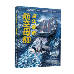 百年传奇——航空母舰