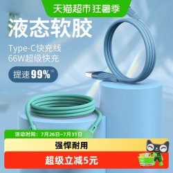 品胜 数据线tpyec安卓66w超级快充6a5a充电线器typec华为vivo液态