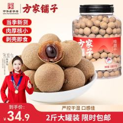 方家铺子 桂圆干 带壳大龙眼 干肉厚核小 罐装 1008g