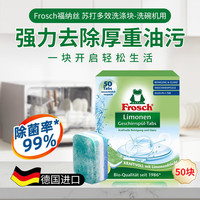Frosch 柠檬洗涤块 洗碗机清洁剂 50块 强效去污 清新柠檬