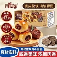 麦酥园 黑松露牛肉小面包470g