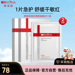 薇诺娜 舒敏保湿丝滑面贴膜2盒