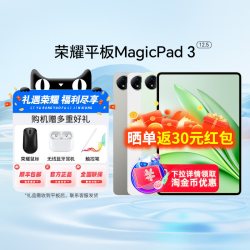 荣耀 MagicPad3 12.5英寸 8GB+256GB